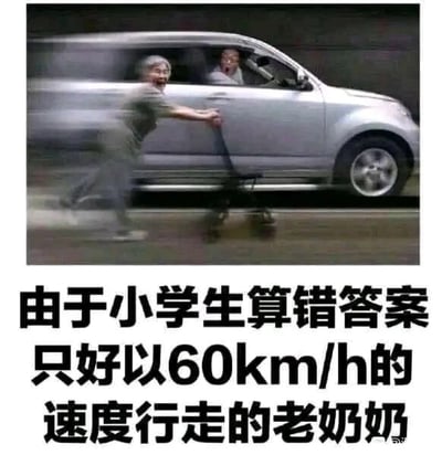 这是一张P图改编的图文混排搞笑梗图，画面中一位原本应该行动迟缓的老奶奶，推着助行器的动作却和旁边行驶的银色汽车保持相同速度，汽车内的乘客探出头，表情惊讶，呈现出强烈的视觉反差。下方配文“由于小学生算错答案 只好以60km/h的速度行走的老奶奶”，用无厘头的逻辑制造笑点，调侃小学生做题出错的场景，将老奶奶的高速行走和小学生算错题强行关联，属于网络上流行的趣味反差梗图，用来博人一笑，没有双关、谐音梗等额外隐含内容。