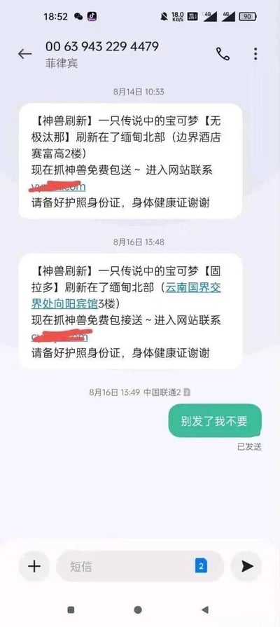 这是一张竖屏手机短信界面的截图，显示来自菲律宾号码00 63 943 229 4479的境外号码，先后在8月14日10:33、8月16日13:48发送两条诈骗短信：
1. 以宝可梦「无极汰那」刷新在缅北北部（边界酒店赛富高2楼）为噱头，称抓神兽免费包接送，附带链接并要求准备护照身份证、健康证；
2. 又以宝可梦「固拉多」刷新在缅北北部（云南国界交界处向阳宾馆3楼）为诱饵，重复相同的接送和证件要求。
收件人在8月16日13:49回复「别发了我不要」，明确拒绝骚扰。这类短信是典型的缅北诈骗引流手段，利用热门IP宝可梦的「神兽刷新」设定降低收件人警惕性，实则引诱前往缅北陷入诈骗陷阱。