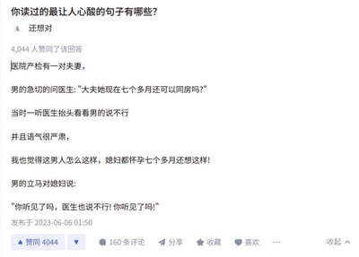 这是一张知乎平台的用户回答截图，回答的问题是“你读过的最让人心酸的句子有哪些？”。答主分享了一个在医院产检时遇到的一对夫妻的故事：丈夫一开始急切询问医生怀孕七个多月是否可以同房，让答主和读者误以为丈夫不顾妻子孕期身体，结果医生给出否定答案后，丈夫立刻转头对妻子说“你听见了吗，医生也说不行！你听见了吗！”，反转出丈夫其实是在帮妻子拒绝妻子自己的想法，展现了丈夫对妻子的关心与呵护，原本的误解瞬间变成暖心的情节，这个反转故事戳中了大量网友，该回答获得了4044个赞同。