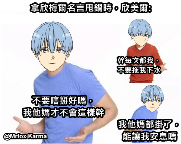 辛美尔被拿名言甩锅的反应