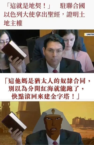这是一张上下分栏的恶搞P图，上半部分为真实的联合国会议场景，以色列驻联合国大使手持圣经，配文表述其以圣经为依据主张土地主权；下半部分是对该画面的二次创作，将人物头部替换为愤怒表情的古埃及法老卡通形象，背景更换为金字塔场景，配文结合《圣经·出埃及记》中犹太人曾在古埃及为奴、摩西带领族人出埃及的典故，以戏谑的语气回怼，通过反向玩宗教历史梗制造幽默反差效果，属于网络趣味迷因内容。
