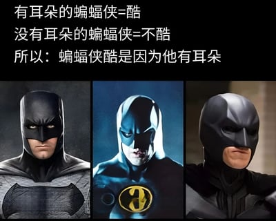 图片上方有三段文字：'有耳朵的蝙蝠侠=酷'、'没有耳朵的蝙蝠侠=不酷'、'所以：蝙蝠侠酷是因为他有耳朵'。下方并排放置了三张不同版本的蝙蝠侠图片，从左到右分别是《蝙蝠侠：侠影之谜》中带有尖耳朵面具的蝙蝠侠、《永远的蝙蝠侠》中带有圆耳朵面具的蝙蝠侠，以及《蝙蝠侠与罗宾》中几乎没有明显耳朵设计的蝙蝠侠。图片通过幽默的方式对比不同版本蝙蝠侠面具的耳朵设计，并得出耳朵是蝙蝠侠酷感来源的搞笑结论。