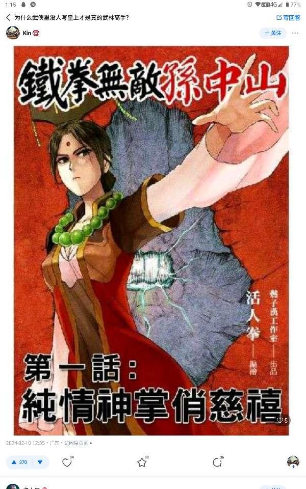 恶搞武侠漫画《铁拳无敌孙中山》