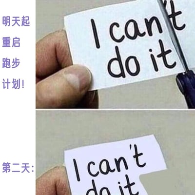 这是一张上下分栏的连环对比梗图，左侧配有中文文字，上方为“明天起重启跑步计划！”，下方标注“第二天：”。上图展示一只手拿着写有英文“I can't do it（我做不到）”的纸片，正用剪刀裁剪纸片右侧部分；下图为裁剪后的效果，纸片呈现出“I can do it（我能做到）”的视觉效果，通过巧妙的剪纸操作将否定句式改为肯定句式。整张图幽默地还原了人们立下运动计划后，第二天试图自我打气、克服畏难情绪的真实状态，同时也调侃了日常立flag后容易动摇的普遍现象。