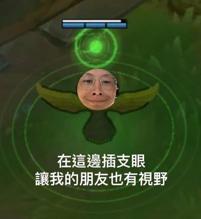 这是一张搞笑梗图，背景是《英雄联盟》游戏中侦查守卫（俗称插眼），加上繁体中文文字“在這邊插支眼 讓我的朋友也有視野”。这里利用了LOL中“插眼”提供视野的设定，双关地表达了为朋友提供帮助或让朋友“看清局势”。这个表达方式十分贴近网络游戏玩家社群的幽默氛围，常用来调侃喊队友插眼或形容集体获得“启蒙”。

- 图片有明显双关与游戏梗，将虚拟行为影射现实友情互助。