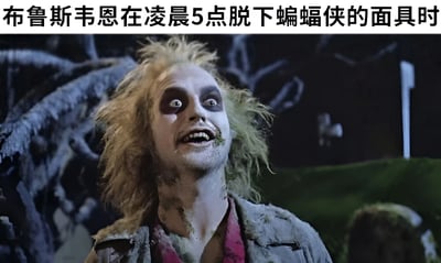图片主体为电影《阴间大法师》中Beetlejuice的经典剧照，角色顶着凌乱的金色长发，面部带有深色眼影和污渍，穿着破旧夹克与红色内搭，仰头露出夸张的笑容，眼神涣散又带着一丝疯狂。上方配有文字“布鲁斯韦恩在凌晨5点脱下蝙蝠侠的面具时”，通过角色狼狈的形象幽默调侃蝙蝠侠通宵打击犯罪后疲惫不堪的状态，形成反差萌的搞笑效果。