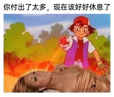 这是一张经过P图改编的静态图文混排搞笑梗图，画面顶部配有文字“你付出了太多，现在该好好休息了”。画面主体由两部分合成：上方是动画《精灵宝可梦》中的角色小智，他表情严肃，手持精灵球，做出动画里收服宝可梦的经典动作；下方是一位躺卧在地的真人女性，面露疲惫，看起来劳累不堪。这张图借用宝可梦收服精灵的经典设定，用幽默调侃的方式，表达对付出过多、身心疲惫之人的关怀，暗示让这类人停下脚步休息，常被用于职场、生活场景中安慰辛苦的人，没有双关或谐音梗，核心是用熟悉的动画场景赋予关怀话语趣味性。