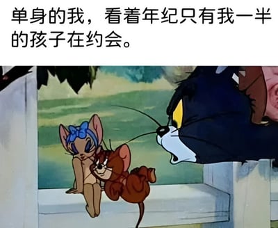这是一张幽默搞笑的梗图，上方配有文字“单身的我，看着年纪只有我一半的孩子在约会。”，下方是《猫和老鼠》的经典动画截图。图中汤姆猫正愤怒地盯着依偎在一起的杰瑞鼠和一只戴着蓝色蝴蝶结的女老鼠，形成了鲜明的对比，用夸张的方式表达了单身人士看到年轻人约会时的无奈和自嘲情绪。
