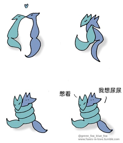这是一组四格手绘卡通漫画，主角是青绿色和蓝色的两只相爱的狐狸。第一格中，两只狐狸面对面亲昵地碰着鼻子，上方的爱心凸显出它们的亲密关系；第二格里，两只狐狸开始互相缠绕，身体逐渐靠拢交织；第三格中，它们已经紧紧缠成了一团，姿态放松；第四格中，蓝色狐狸露出无奈的神态，开口说“我想尿尿”，而青绿色狐狸则回应“憋着”，用贴近日常的搞笑场景，展现了亲密相处时遇到的小窘境，风格轻松幽默，充满生活化的趣味。