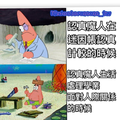 该梗图为上下双 panel 拼接，均使用《海绵宝宝》角色派大星的场景。上半部分中，派大星穿着蓝色白大褂、黄色衬衫和紫色领带，左眼戴着眼罩，表情严肃地用羽毛笔在纸上书写，背景是洞穴场景，右侧配文“认真魔人在迷因帐认真计较的时候”；下半部分中，派大星头顶一块木板，手持锤子，面前放着锯子和木料，表情困惑地坐在菠萝屋前的海底沙地上，右侧配文“认真魔人生活处理学业面对人际关系的时候”。通过派大星在不同情境下的反差状态，幽默讽刺了“认真魔人”在较真小事与应对实际生活问题时的态度差异。