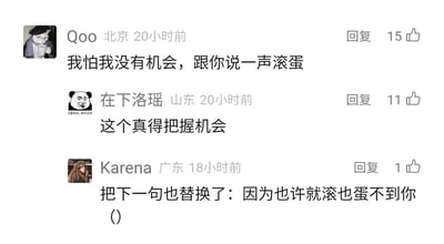 这是一张社交媒体评论区的截图，共有三条来自不同地区用户的评论，用户们以改编张震岳经典歌曲《再见》歌词的方式玩梗互动。第一条来自北京的用户Qoo评论“我怕我没有机会，跟你说一声滚蛋”，将原歌词里的“跟你说一声再见”替换成带有情绪的“滚蛋”，制造反差笑点；第二条山东用户“在下洛瑶”回复“这个真得把握机会”，配合上一条评论延续玩梗氛围；第三条广东用户Karena继续深化改编，写道“把下一句也替换了：因为也许就滚也蛋不到你（）”，将原歌词“因为也许就再也见不到你”进行谐音改编，把“再见”相关内容替换为“滚蛋”的变体，整体评论区充满趣味，用熟悉的歌词改编打造出轻松搞笑的互动效果。