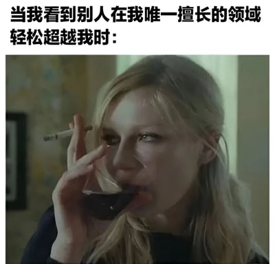 图片上方配有文字'当我看到别人在我唯一擅长的领域轻松超越我时：'，下方是一位金发女性的剧照截图。她左手夹着香烟，右手端着红酒杯正在饮酒，眼神略带复杂，表情看似平静却透露出一丝无奈与自嘲，生动展现了在自己唯一优势领域被超越后的复杂心理状态。