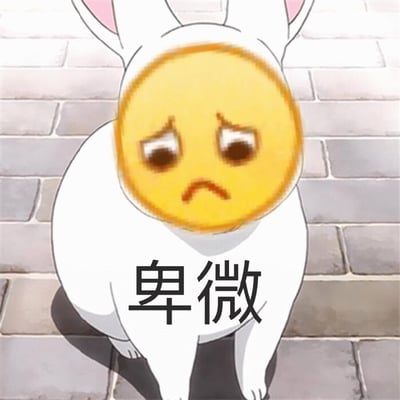 一张卡通兔子图片，它穿着白色兔子服装，有着粉色耳朵，但脸部被替换成了一个黄色的悲伤表情符号。兔子下方有黑色的'卑微'二字，背景是灰色砖墙。这张图片通过将表情符号脸与卡通身体结合，创造出一种幽默而略带自嘲的效果，常用来表达感到渺小、卑微或无奈的情绪。
