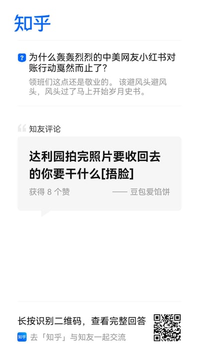 这是一张知乎问答页面的竖屏截图，顶部是提问「为什么轰轰烈烈的中美网友小红书对账行动戛然而止了？」，下方配有一句吐槽：「领班们这点还是敬业的。 该避风头避风头，风头过了马上开始岁月史书。」。评论区里，用户「豆包爱馅饼」的评论「达利园拍完照片要收回去的你要干什么[捂脸]」获得8个赞，这句评论是玩梗，用「达利园」暗指相关方，讽刺所谓的「对账行动」只是摆拍作秀，拍完就收回相关内容。截图底部还有知乎的引导语和查看完整回答的二维码。