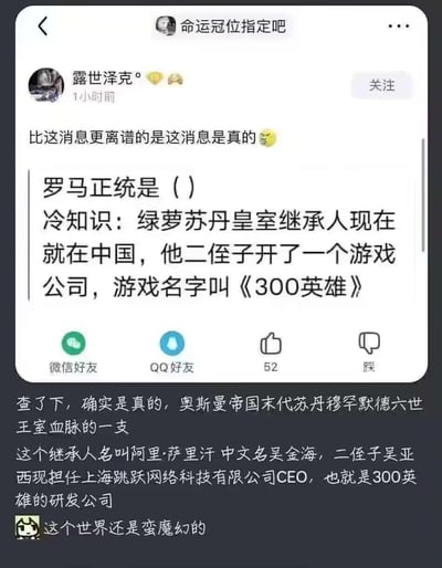 这是百度贴吧「命运冠位指定吧」的用户帖子，楼主先以「比这消息更离谱的是这消息是真的」的感叹引出内容，随后分享冷知识：被网友戏称「绿萝」的奥斯曼帝国（自视为罗马正统）皇室继承人如今在中国，他的二侄子开了游戏公司，推出游戏《300英雄》。楼主后续补充查证信息：该继承人是奥斯曼帝国末代苏丹穆罕默德六世的王室血脉一支，名叫阿里·萨里汗，中文名吴金海；其二侄子吴亚西是《300英雄》研发公司上海跳跃网络科技有限公司的CEO。整个内容将冷门历史血脉与大众熟知的游戏公司关联，充满荒诞魔幻感，引发网友讨论。