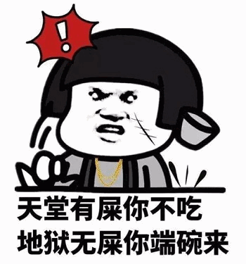图片为一个卡通风格表情包，角色有着黑色锅盖头，脖子上戴着金项链，左侧脸颊有一道刀疤，表情愤怒，额头上方有一个红色感叹号。角色右手伸出，似乎在指责或强调。图片下方配有文字“天堂有屎你不吃 地狱无屎你端碗来”，整体通过夸张的表情和粗俗的语言，以幽默讽刺的方式批评那些放着好的不选、偏要选择不利局面的非理性行为。