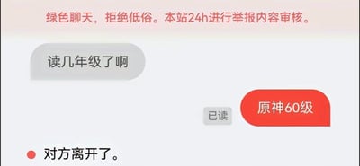 这是一张匿名社交平台的聊天记录截图，页面顶部标注平台规则提示“绿色聊天，拒绝低俗。本站24h进行举报内容审核。”，对话中一方先询问对方“读几年级了啊”，另一方回复红色气泡内容“原神60级”，该回复显示已读后，页面出现“对方离开了。”的提示，笑点在于回复者将询问的现实上学年级替换为游戏《原神》的账号等级，形成答非所问的反差幽默效果，调侃了原神玩家对游戏等级的认知。