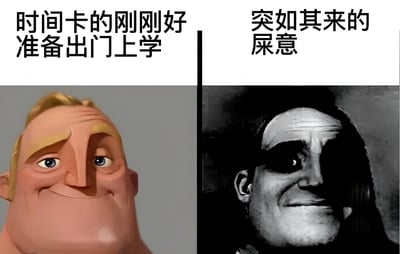 这是一张对比梗图，左侧是一个表情开心的3D动画角色，配文'时间卡的刚刚好 准备出门上学'；右侧是一个表情诡异的黑白人物，配文'突如其来的屎意'。通过前后对比展现了计划被意外打断的尴尬场景。