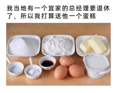 这是一张图文混排的静态图片，上方配有说明文字，表明作者计划为当地即将退休的宜家总经理制作一款蛋糕作为退休礼物；下方展示了制作该蛋糕所需的全部原料，包括盛放于白色方盘内的白砂糖、低筋面粉、黄油，还有分别装在小容器里的清水、泡打粉、香草精，三颗新鲜鸡蛋，以及一小容器的牛奶，所有原料整齐摆放在木质桌面上，呈现出烘焙前的准备状态。