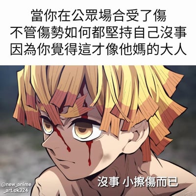 这是一张动漫梗图，上方配有文字“当你在公众场合受了伤 不管伤势如何都坚持自己没事 因为你觉得这才像他妈的大人”，下方是《鬼灭之刃》中的角色我妻善逸受伤的画面，角色脸上有明显血迹但表情坚毅，底部配有文字“没事 小擦伤而已”。图片通过夸张的伤势与角色强装镇定的台词形成反差，幽默地表现了成年人在公共场合即使受伤也要维持体面的现象。