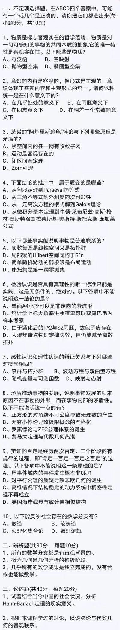 这是一份充满学科交叉脑洞的趣味试卷，将马克思主义哲学的核心原理，包括实践是检验真理的唯一标准、感性与理性认识的辩证关系、矛盾推动事物发展、辩证否定观等，与高等数学、拓扑学、概率论、数理逻辑等专业数学知识深度结合，设置了10道不定项选择题、3道辨析题、2道论述题。题目通过数学领域的概念、定理、悖论、案例来对应、解读哲学原理，把抽象的哲学理论用专业数学内容具象呈现，形式新奇，兼具趣味性与学科专业性，属于知识类的网络整活创作。