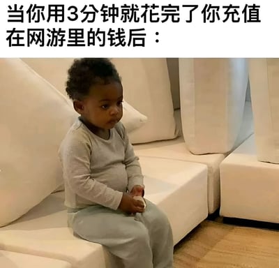 图片上方配有文字'当你用3分钟就花完了你充值在网游里的钱后：'，下方是一个坐在白色沙发上的儿童，表情看起来有些困惑和茫然，生动地表现了玩家在网游中快速消费完充值金额后的懊悔与无奈情绪。