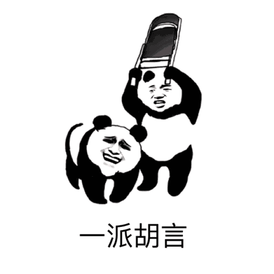 熊猫举椅子说一派胡言表情包