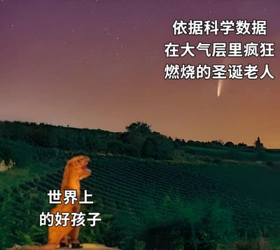 图片展示了一幅夜晚场景，天空呈现紫色到橙色的渐变，点缀着星星，右上角有一道类似流星的白色燃烧轨迹。下方是绿色的田野和山丘，左下角有一只橙色的霸王龙站立着，嘴巴张开，似乎在仰望天空。图片右侧有文字：“依据科学数据 在大气层里疯狂燃烧的圣诞老人”，霸王龙下方有文字：“世界上 的好孩子”。整体通过荒诞的组合制造幽默效果，将圣诞老人的传说与流星现象、恐龙元素结合。