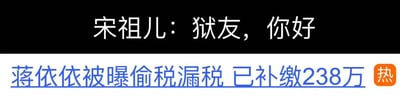 这是一张纯文字的网络调侃梗图，整体分为上下两个区域：上方为黑底白字，内容是“宋祖儿：狱友，你好”；下方为白底蓝字，内容是“蒋依依被曝偷税漏税 已补缴238万”，在这段文字的右侧还有一个橙色的“热”字标识，代表该内容属于热门话题。这张图结合了宋祖儿此前被曝出的涉税争议事件，以及蒋依依被曝光偷税漏税并完成238万补缴的新闻，通过“狱友”这个称呼玩梗，调侃两位明星都因涉税问题可能面临的相关后果，是网友针对明星涉税娱乐事件创作的趣味调侃内容。