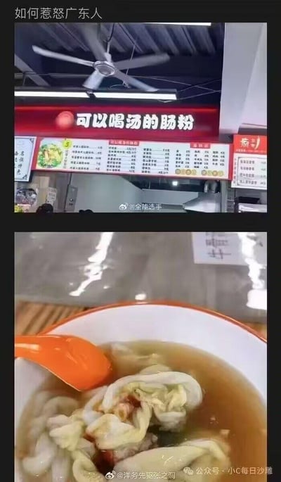 这是一张上下拼接的对比梗图，核心是玩「惹怒广东人」的地域饮食梗。
上方是店铺的红色招牌，醒目写着「可以喝汤的肠粉」，下方是实际端上桌的食物：肠粉被泡在汤里，形态完全脱离了广东传统肠粉的样式。
广东传统肠粉一般是蒸制后淋上少量酱汁，以干捞或带薄酱汁的形式呈现，将肠粉泡在汤里的做法彻底颠覆了传统认知，对注重饮食传统的广东人来说是极具「冒犯性」的操作，通过这种离谱的饮食创新制造搞笑反差感。