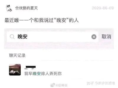 这是一张发布于2020年6月9日的社交媒体截图，发布者昵称为“合欢路的夏天”，配文称“最近唯一一个和我说过‘晚安’的人”，并附上了聊天记录搜索“晚安”的结果。聊天记录中对方发送的内容是“我早晚安排人弄死你”，这里运用了谐音梗，将“早晚”中的“晚”与“晚安”的“晚”关联，制造出强烈的反差感：原本期待的是温情的睡前问候“晚安”，实际却是带有威胁语气的话语，通过这种错位的巧合营造出搞笑的效果，属于网友创作的趣味段子内容。