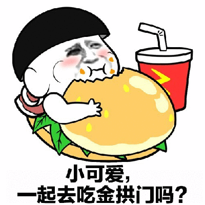 一张卡通风格的图片，展示了一个有着黑色蘑菇头的卡通人物，脸部是合成的滑稽人脸，正抱着一个巨大的汉堡，旁边放着一杯红色饮料。图片底部有文字：'小可爱，一起去吃金拱门吗?'，其中'金拱门'是麦当劳在中国的昵称。