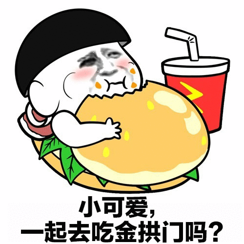 小可爱，一起去吃金拱门吗?