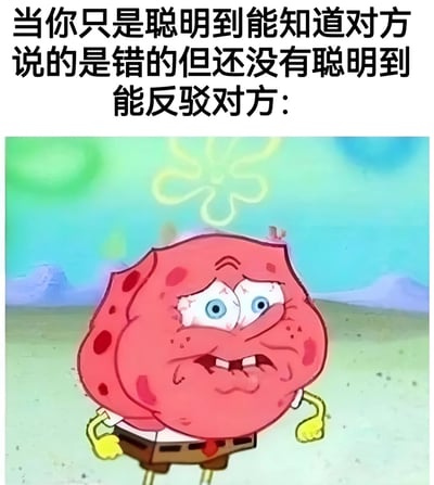 图片上方为黑色文字：'当你只是聪明到能知道对方说的是错的但还没有聪明到能反驳对方：'，下方是卡通角色海绵宝宝的截图。海绵宝宝呈现焦虑窘迫的表情，双眼睁大，眉头紧锁，嘴角下撇，背景为水下场景。通过文字与角色表情结合，幽默表达知道对方错误却无力反驳的无奈处境。