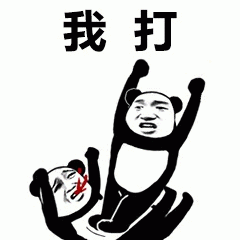 熊猫头我打表情包