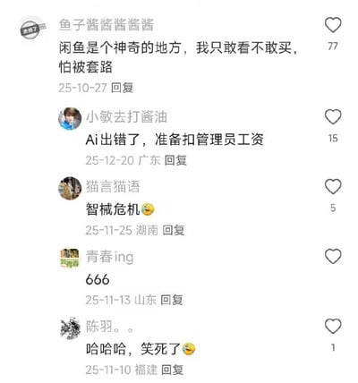 这是一张竖屏格式的社交媒体评论截图，展示了五条来自不同网友的趣味发言：
1. 网友「鱼子酱酱酱酱酱」分享对闲鱼平台的看法，称其是神奇的地方，只敢浏览不敢购买，担心被套路；
2. 网友「小敏去打酱油」调侃AI出错事件，表示要扣管理员工资；
3. 网友「猫言猫语」用「智械危机」搭配笑哭表情玩梗，调侃AI出错的情况；
4. 网友「青春ing」用网络热词「666」表达认同；
5. 网友「陈羽。。」用「哈哈哈，笑死了」搭配笑哭表情，表现出对相关内容的好笑之感。
整体评论区氛围轻松搞笑，既有对平台的讨论，也有对AI事件的趣味调侃。