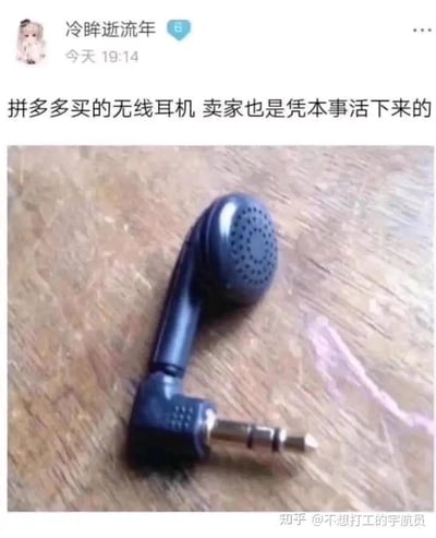 这是一张社交媒体用户的分享截图，发布者“冷眸逝流年”配文吐槽自己在拼多多购买的“无线耳机”：商家玩起了字面梗，将普通有线耳机的线材直接去除，把耳机单元和3.5mm音频插头直接连接在一起，从字面意义上实现了“没有线”的“无线耳机”。发布者配文“拼多多买的无线耳机 卖家也是凭本事活下来的”，用反讽的语气调侃商家的奇葩操作，这种荒诞的产品设计制造出强烈的搞笑效果，也引发网友对网购奇葩商品的共鸣。