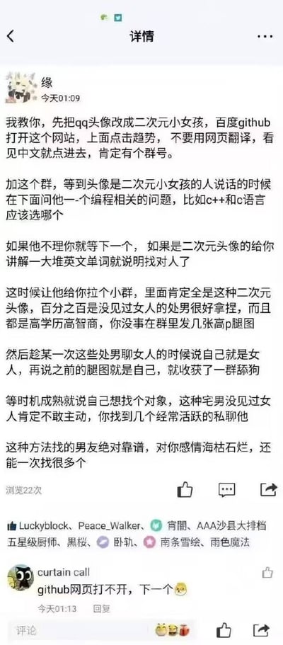 这是一张微信聊天截图，内容是一名网友分享“假交友套路”：教人先将QQ头像换成二次元女孩，再利用Github技术群社交方式，伪装成技术萌新与群内男生互动，从而发展为“女神”或收获一堆“舔狗”，最终实现批量找对象的荒谬剧情。

整张图吐槽使用二次元头像和技术群环境骗取男女好感的“社交黑科技”，对网络虚假恋爱、技术圈交友以及性别伪装现象进行了搞笑讽刺。

有明显的讽刺成分和性别暗示。最后评论区有人调侃“github网页打不开”，进一步加深了梗图的轻松氛围。