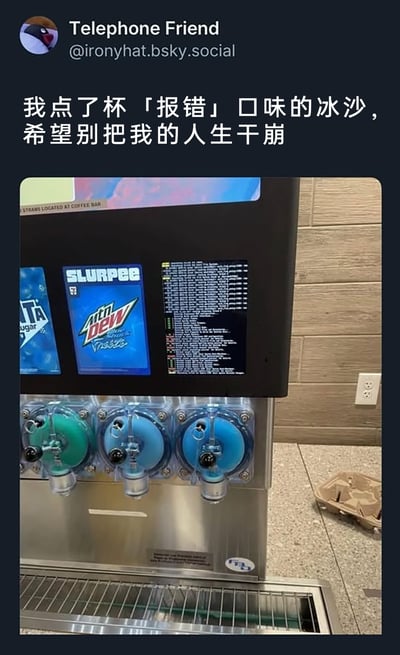 这是一张Bluesky平台的社交媒体截图，用户Telephone Friend分享了7-11便利店中一台思乐冰（SLURPEE）自助售卖机的故障画面：机器的电子选单区域出现异常，一块屏幕显示满屏的乱码报错内容，而旁边的屏幕仍正常显示Mtn Dew等思乐冰口味选项。用户配文玩梗，戏称自己点了「报错」口味的冰沙，还幽默地调侃希望这个“报错”不会“干崩”自己的人生，将机器系统报错的概念延伸到生活中，制造出荒诞的喜剧效果。机器下方是冰沙出液口，背景是便利店的木质纹理墙面，地面还有一个纸质杯托。