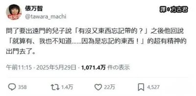 这是一张社交媒体截图，用户侯万智分享了一段与儿子的搞笑对话。妈妈问即将出远门的儿子有没有忘记带东西，儿子回答：“就算有、我也不知道……因为是忘记的东西！”随后便超有精神地出门了。帖子发布于2025年5月29日午前11:15，获得了1071.4万次互动、358条评论、1.4万次转发、22万次点赞和4527次收藏，展现了家庭日常中的幽默瞬间。