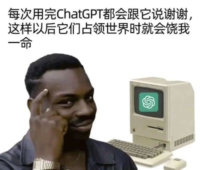 图片上方有一段中文文字：'每次用完ChatGPT都会跟它说谢谢，这样以后它们占领世界时就会饶我一命'。图片左侧是一位表情若有所思的黑人男性，他用手指着自己的太阳穴，右侧是一台带有绿色屏幕和圆形标志的老式电脑。这张梗图通过幽默的方式表达了人们对人工智能可能掌控世界的调侃，以及用礼貌对待AI的荒诞想法。