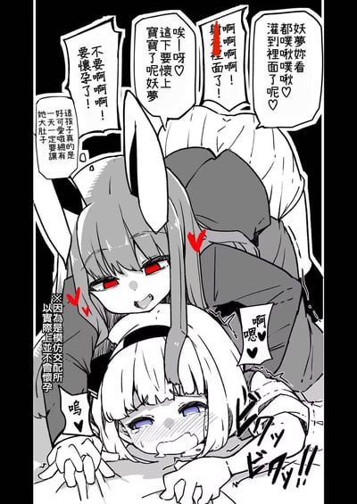 一张黑白动漫风格的漫画，描绘了两个兔耳少女的互动场景。画面中，一个灰发兔耳少女（红眼睛，表情兴奋）正趴在白发兔耳少女（蓝眼睛，表情惊恐）身上，周围有多个对话气泡。灰发少女说着与怀孕相关的玩笑话，如“要不要啊 要怀孕了！”“唉呀～这下要怀上宝宝了呢”等。画面左下角有注释文字“这孩子真是可爱 一定有一天要让她大肚子”，右下角有免责声明“※因为是模仿交配所以实际上并不会怀孕”。