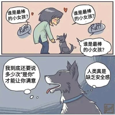 这是一幅两格连环漫画。上格中，一位戴眼镜、深色头发的女孩弯腰面向一只黑色小狗，面带微笑，头顶有两个爱心图案，她重复问道“谁是最棒的小女孩？”，小狗则发出“Ruff!”的叫声回应。下格特写小狗的视角，它吐着舌头，内心想着“我到底还要说多少次‘是你’才能让你满意”和“人类真是缺乏安全感”，表情透露出无奈又宠溺的情绪。漫画通过拟人化手法展现了宠物与主人间的趣味互动，以小狗的内心吐槽制造幽默效果。