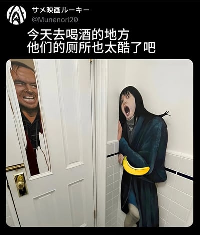 这张图片展示了一个酒吧厕所的创意装饰，左侧门上有《闪灵》电影中杰克·托兰斯破门而入的经典恐怖形象，右侧墙角则有《午夜凶铃》中贞子的形象，她的手上还被添加了一个黄色香蕉贴纸作为幽默元素。图片上方有文字说明：'今天去喝酒的地方 他们的厕所也太酷了吧'，整体营造出一种恐怖与搞笑并存的有趣氛围。