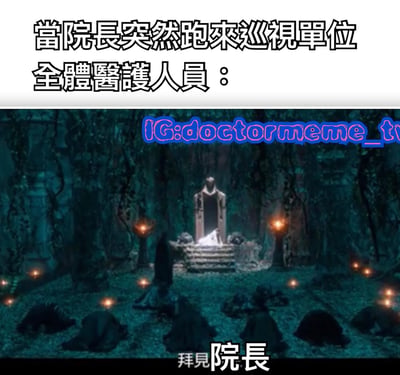 這張梗圖用幽默的方式展現了醫院職場文化。上半部分文字寫著「當院長突然跑來巡視單位 全體醫護人員：」，下半部分是一個電影場景截圖，畫面中許多人正跪拜在一個坐在寶座上的人物面前，底部文字寫著「拜見院長」。通過將院長巡視與古代臣民跪拜君王的場景對比，誇張地表達了醫護人員面對上級突擊檢查時的緊張與恭敬態度。