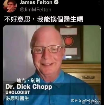 这是一张外网梗图的中文翻译版，属于社交媒体截图类搞笑内容。图中上方是经过认证的推特用户James Felton的账号区域，配文为简体中文“不好意思，我能换个医生吗”；下方是一位面带微笑的老年男性医生的照片，照片上叠加了文字信息：中文译名“迪克·剁剁”、英文名“Dr. Dick Chopp”、英文职位“UROLOGIST”以及简体中文职位“泌尿科医生”。
这张图的核心笑点在于双关谐音：“Dick”在英文俚语中代指男性生殖器，而“Chopp”与英文单词“chop（切割）”发音相近，结合该医生的泌尿科专业，这种名字与职业的组合会让患者产生尴尬又滑稽的联想，配文“换个医生”完美契合了这种社死又好笑的场景。