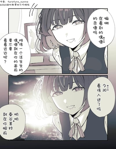 这是一则原创二次元短漫，分为上下两格：
上格中，短发偶像秦谷美铃笑着凑到对方面前，略带醋意地询问对方是不是在看其他偶像的录像，撒娇般地表示活生生的自己就在眼前，希望对方把目光转向自己；
下格中，发现对方在看夕阳后，她又带着点小委屈地强调自己就在对方眼前，是可爱的偶像求关注的小日常，充满傲娇感。