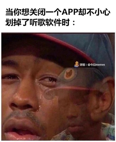 这是一张图文混排的P图改编表情包，上方配有文字“当你想关闭一个APP却不小心划掉了听歌软件时：”，下方是经过处理的威尔·史密斯的影视截图，人物被添加了重影效果，满脸泪痕、双眼泛红，神情崩溃又难过。该图精准地捕捉到了手机用户在日常操作中，误关掉正在使用的听歌软件时那种懊恼、崩溃又无奈的情绪，这种常见的操作失误场景很容易引发广大手机用户的共鸣，属于用来调侃日常小意外的搞笑梗图。