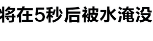 5秒后即将被水淹没的动态警告图