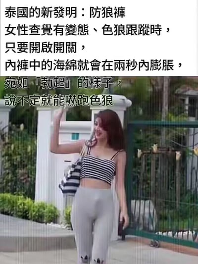 这是一张图文结合的趣味恶搞图片，上方配有文字介绍所谓的泰国新发明“防狼裤”，说明女性察觉被变态、色狼跟踪时，开启开关后内裤内置的海绵会在两秒内膨胀，呈现类似男性勃起的形态，以此达到吓退色狼的效果；下方是一位穿着短款黑白条纹吊带上衣、浅灰色紧身裤的女性，裤子前方有明显凸起，对应文字描述的“膨胀效果”，女性面带笑容，抬手做出挥手的动作，正处于行走状态，背景是带有围栏和绿植的户外住宅区域。